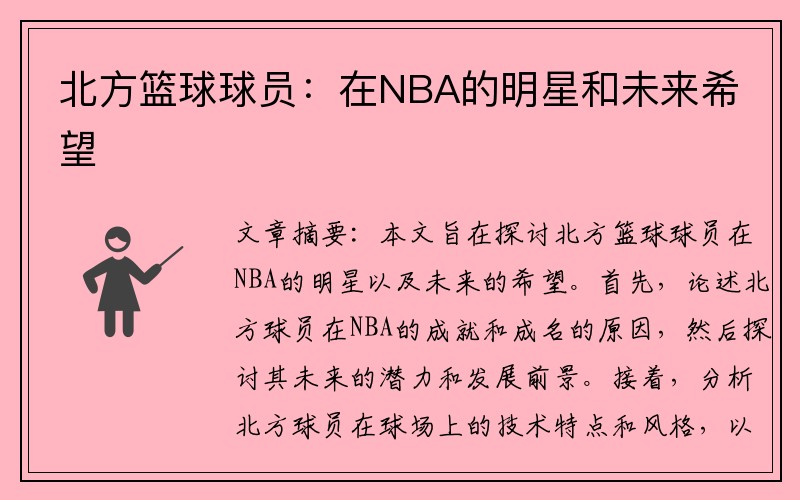 北方篮球球员：在NBA的明星和未来希望