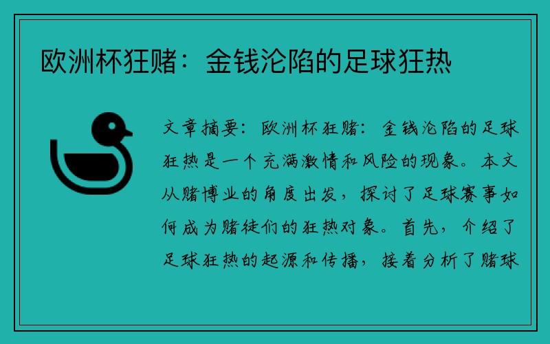 欧洲杯狂赌：金钱沦陷的足球狂热