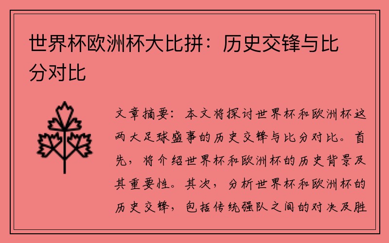 世界杯欧洲杯大比拼：历史交锋与比分对比