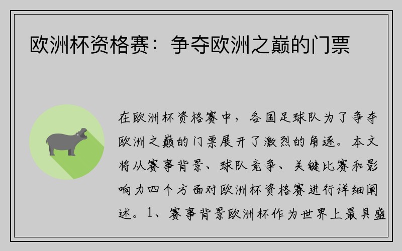 欧洲杯资格赛：争夺欧洲之巅的门票