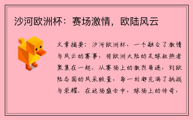 沙河欧洲杯：赛场激情，欧陆风云