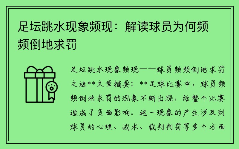 足坛跳水现象频现：解读球员为何频频倒地求罚