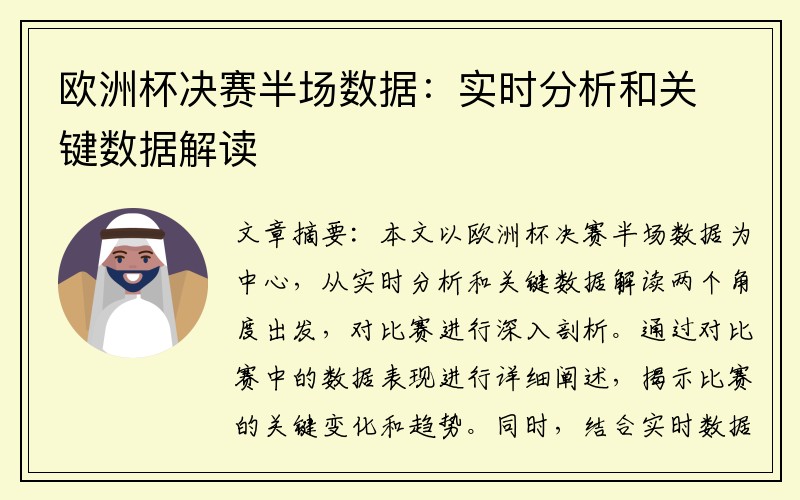 欧洲杯决赛半场数据：实时分析和关键数据解读