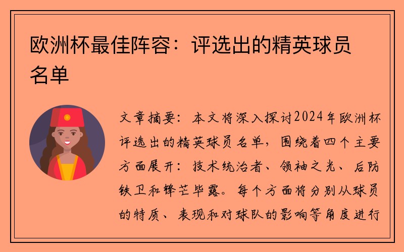 欧洲杯最佳阵容：评选出的精英球员名单