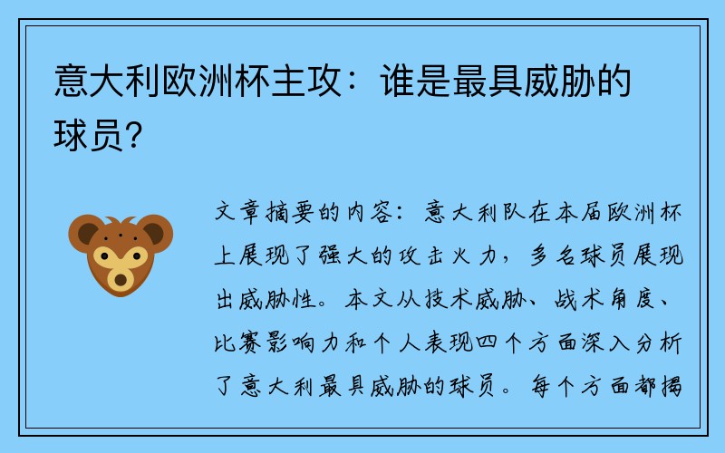 意大利欧洲杯主攻：谁是最具威胁的球员？
