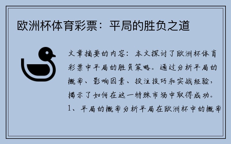欧洲杯体育彩票：平局的胜负之道