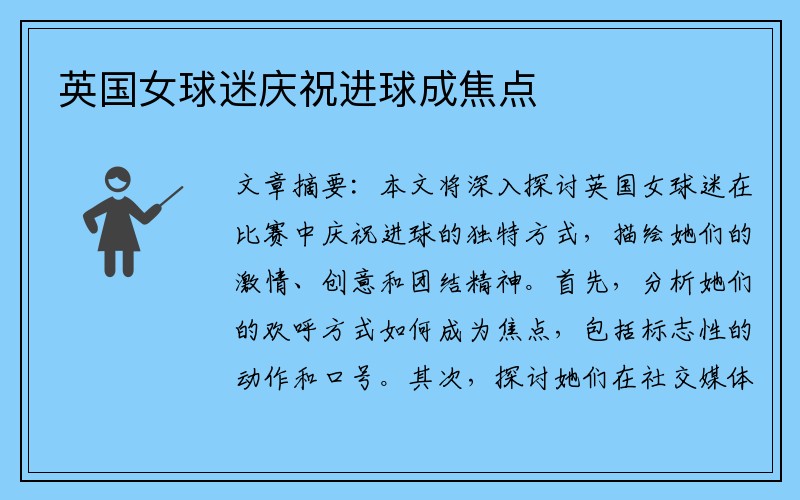 英国女球迷庆祝进球成焦点
