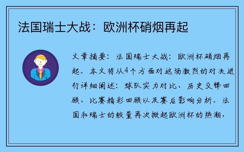 法国瑞士大战：欧洲杯硝烟再起