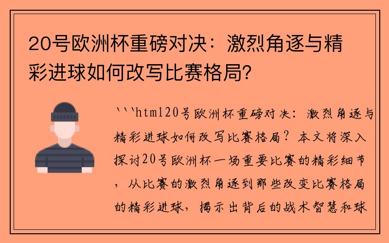 20号欧洲杯重磅对决：激烈角逐与精彩进球如何改写比赛格局？