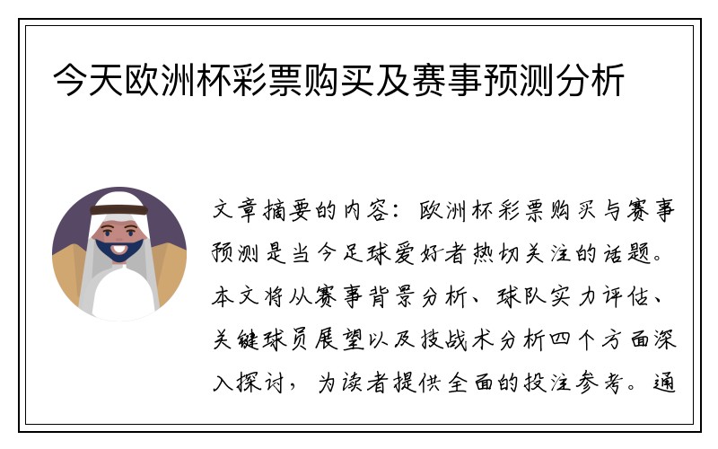 今天欧洲杯彩票购买及赛事预测分析