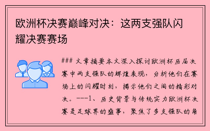 欧洲杯决赛巅峰对决：这两支强队闪耀决赛赛场