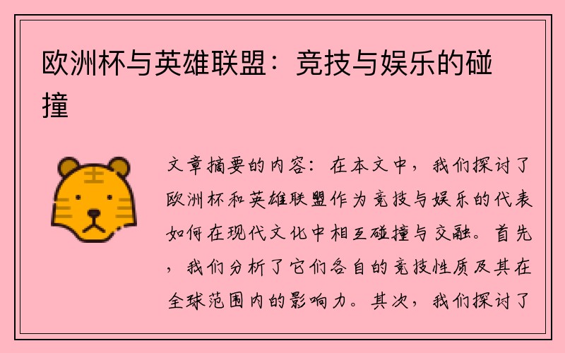 欧洲杯与英雄联盟：竞技与娱乐的碰撞