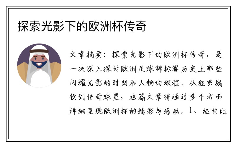 探索光影下的欧洲杯传奇