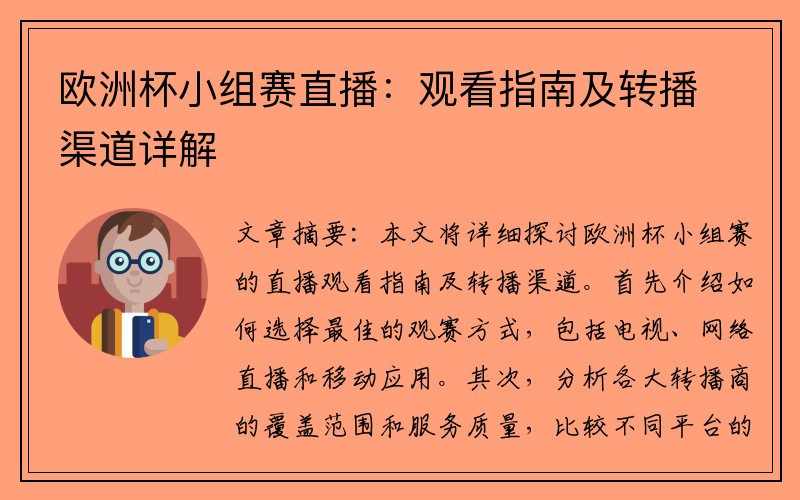 欧洲杯小组赛直播：观看指南及转播渠道详解