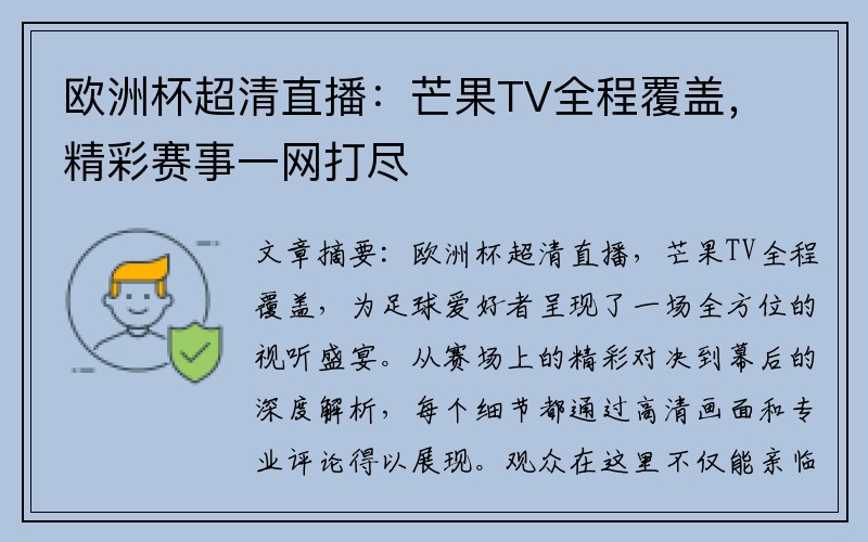 欧洲杯超清直播：芒果TV全程覆盖，精彩赛事一网打尽