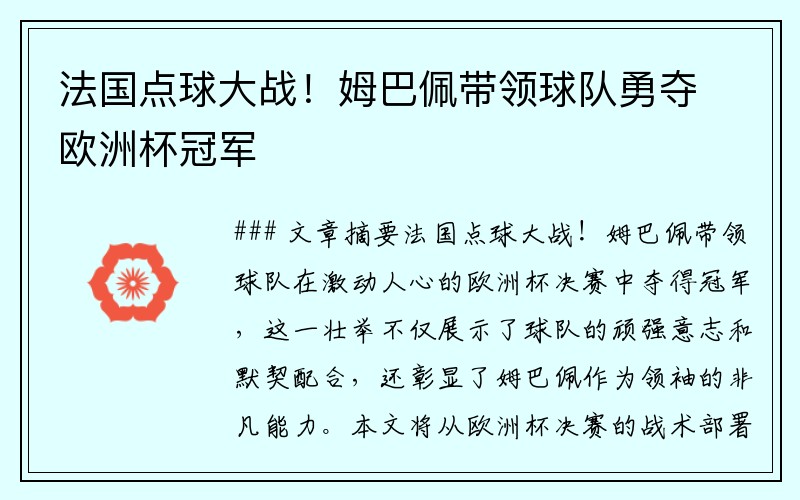 法国点球大战！姆巴佩带领球队勇夺欧洲杯冠军