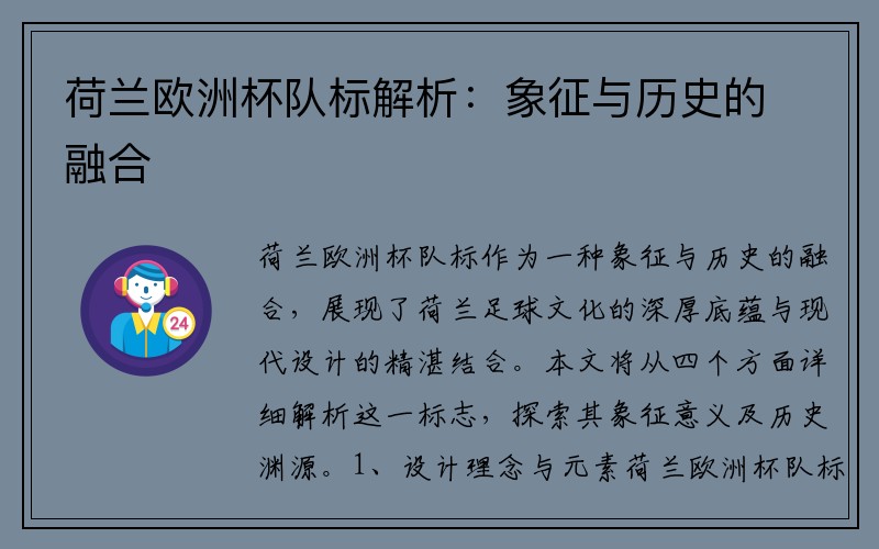 荷兰欧洲杯队标解析：象征与历史的融合