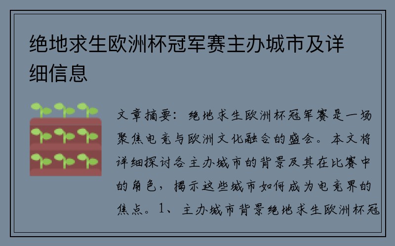 绝地求生欧洲杯冠军赛主办城市及详细信息