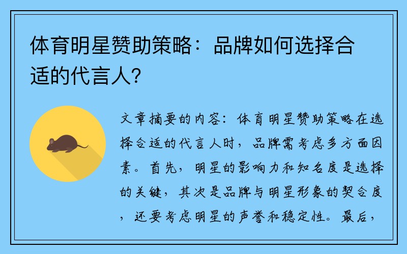 体育明星赞助策略：品牌如何选择合适的代言人？