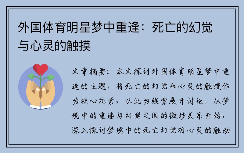 外国体育明星梦中重逢：死亡的幻觉与心灵的触摸