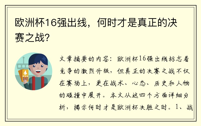 欧洲杯16强出线，何时才是真正的决赛之战？