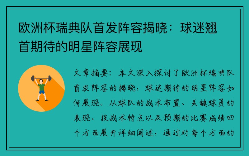 欧洲杯瑞典队首发阵容揭晓：球迷翘首期待的明星阵容展现