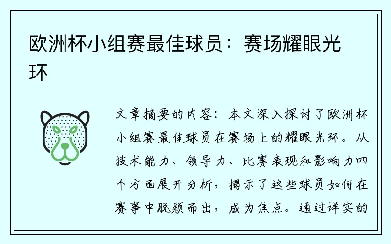 欧洲杯小组赛最佳球员：赛场耀眼光环