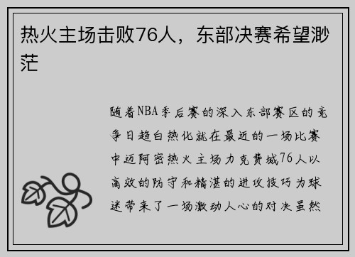 热火主场击败76人，东部决赛希望渺茫