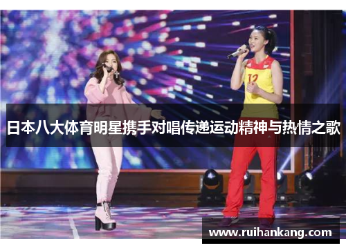 日本八大体育明星携手对唱传递运动精神与热情之歌