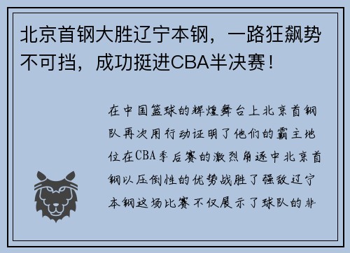 北京首钢大胜辽宁本钢，一路狂飙势不可挡，成功挺进CBA半决赛！