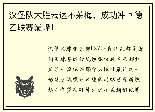 汉堡队大胜云达不莱梅，成功冲回德乙联赛巅峰！