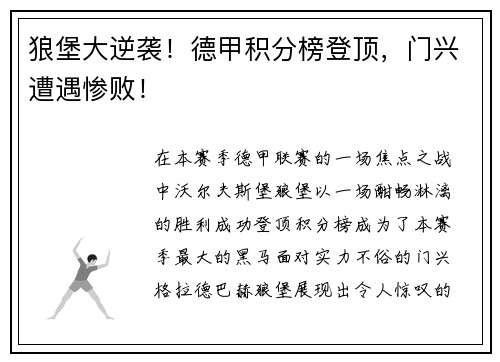 狼堡大逆袭！德甲积分榜登顶，门兴遭遇惨败！