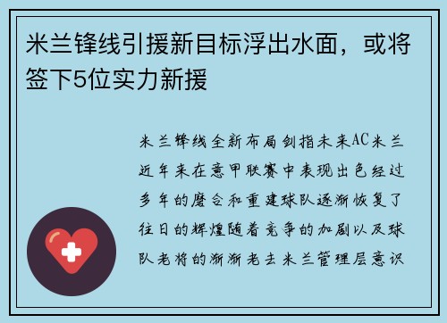 米兰锋线引援新目标浮出水面，或将签下5位实力新援