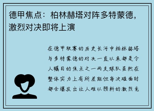 德甲焦点：柏林赫塔对阵多特蒙德，激烈对决即将上演