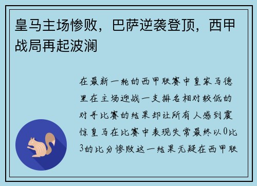 皇马主场惨败，巴萨逆袭登顶，西甲战局再起波澜