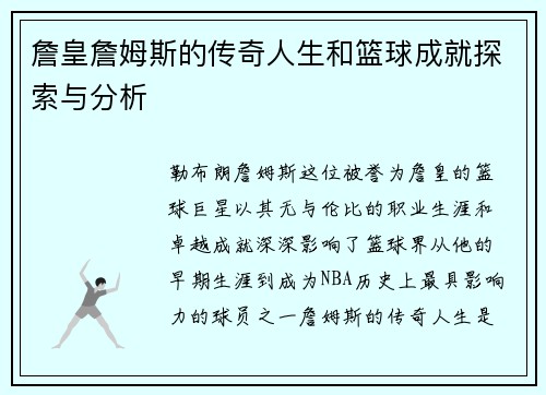 詹皇詹姆斯的传奇人生和篮球成就探索与分析