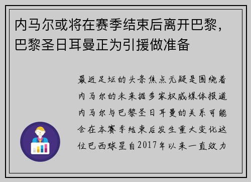 内马尔或将在赛季结束后离开巴黎，巴黎圣日耳曼正为引援做准备