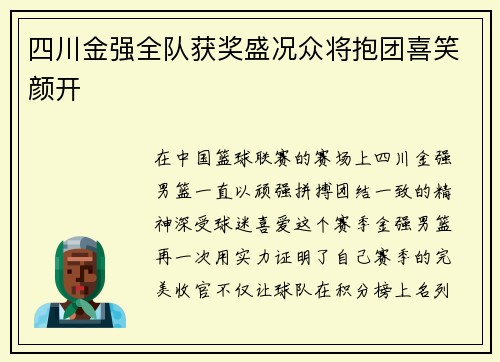 四川金强全队获奖盛况众将抱团喜笑颜开
