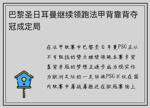 巴黎圣日耳曼继续领跑法甲背靠背夺冠成定局
