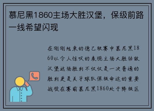 慕尼黑1860主场大胜汉堡，保级前路一线希望闪现