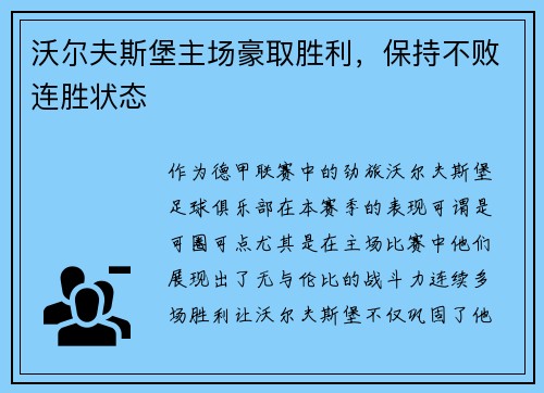 沃尔夫斯堡主场豪取胜利，保持不败连胜状态