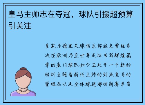 皇马主帅志在夺冠，球队引援超预算引关注