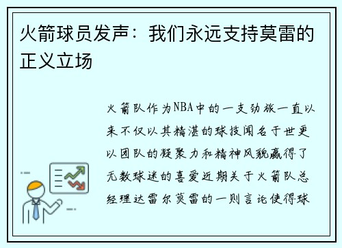 火箭球员发声：我们永远支持莫雷的正义立场