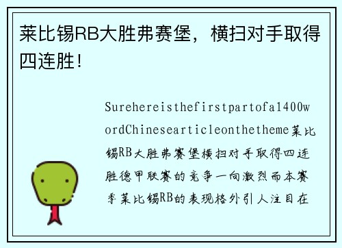 莱比锡RB大胜弗赛堡，横扫对手取得四连胜！