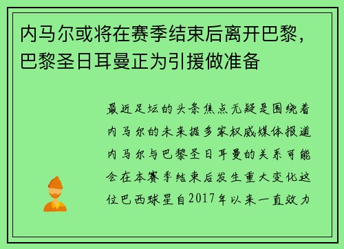 内马尔或将在赛季结束后离开巴黎，巴黎圣日耳曼正为引援做准备
