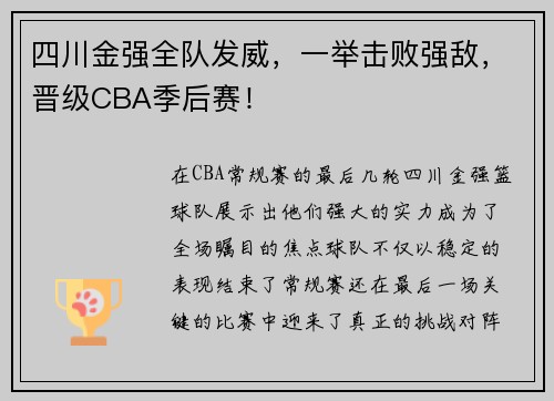 四川金强全队发威，一举击败强敌，晋级CBA季后赛！