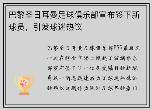 巴黎圣日耳曼足球俱乐部宣布签下新球员，引发球迷热议