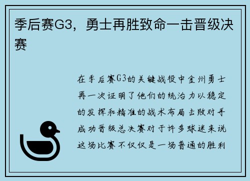 季后赛G3，勇士再胜致命一击晋级决赛