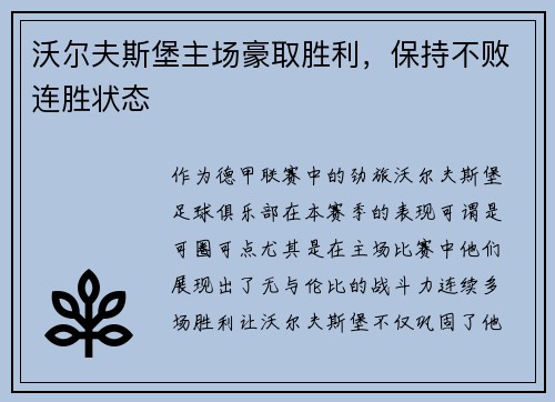 沃尔夫斯堡主场豪取胜利，保持不败连胜状态