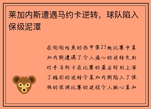 莱加内斯遭遇马约卡逆转，球队陷入保级泥潭